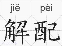 解配的拼音