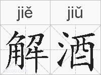 解酒的拼音