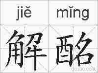 解酩的拼音