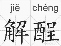 解酲的拼音