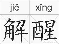 解醒的拼音