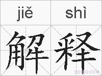 解释的拼音