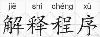 解释程序的拼音