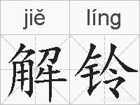 解铃的拼音