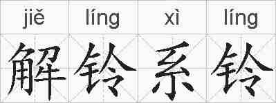 解铃系铃的拼音