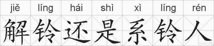 解铃还是系铃人的拼音