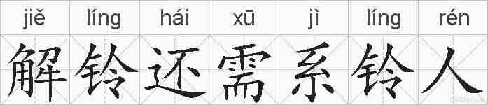 解铃还需系铃人的拼音