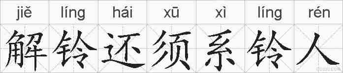 解铃还须系铃人的拼音