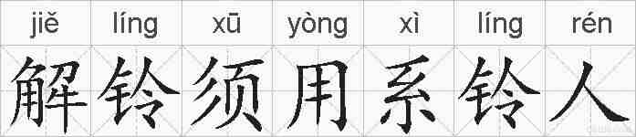 解铃须用系铃人的拼音
