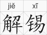 解锡的拼音