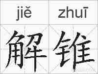 解锥的拼音