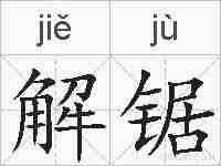 解锯的拼音