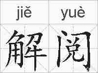 解阅的拼音