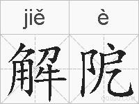 解阸的拼音