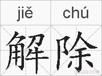 解除的拼音