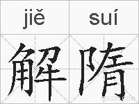 解隋的拼音