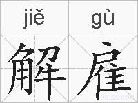 解雇的拼音