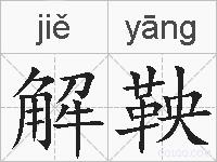 解鞅的拼音