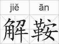 解鞍的拼音