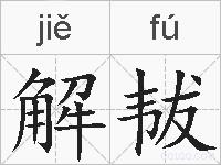解韨的拼音