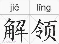 解领的拼音