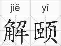 解颐的拼音