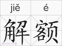 解额的拼音