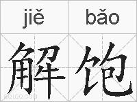 解饱的拼音