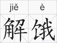 解饿的拼音