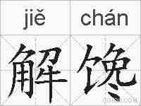 解馋的拼音