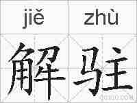 解驻的拼音