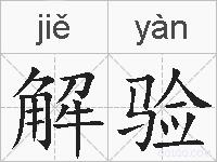 解验的拼音