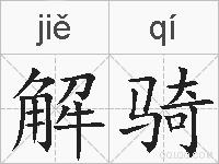 解骑的拼音