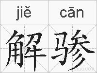 解骖的拼音