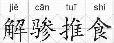 解骖推食的拼音