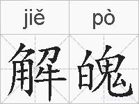 解魄的拼音