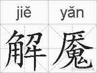 解魇的拼音