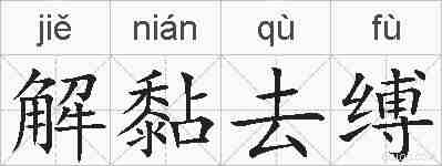 解黏去缚的拼音