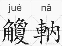 觼軜的拼音