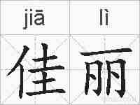 佳丽的拼音