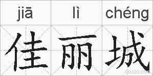 佳丽城的拼音