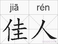 佳人的拼音