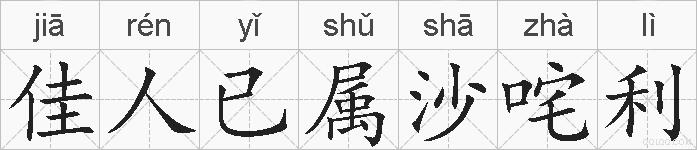 佳人已属沙咤利的拼音
