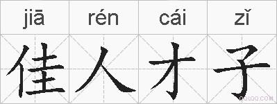 佳人才子的拼音
