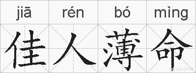 佳人薄命的拼音