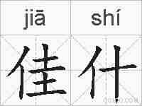 佳什的拼音