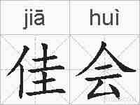 佳会的拼音
