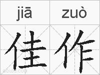 佳作的拼音