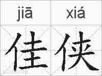 佳侠的拼音