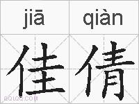 佳倩的拼音
